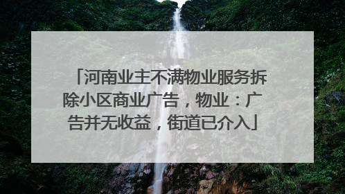 河南业主不满物业服务拆除小区商业广告，物业：广告并无收益，街道已介入