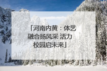 河南内黄：体艺融合扬风采 活力校园启未来