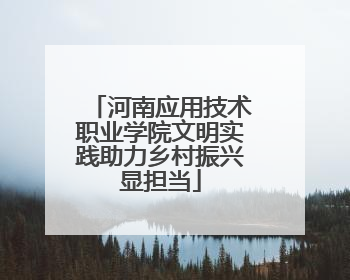 河南应用技术职业学院文明实践助力乡村振兴显担当