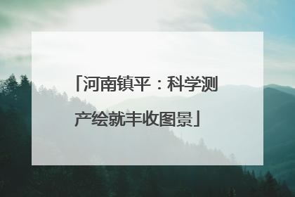 河南镇平：科学测产绘就丰收图景