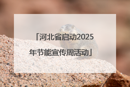 河北省启动2025年节能宣传周活动