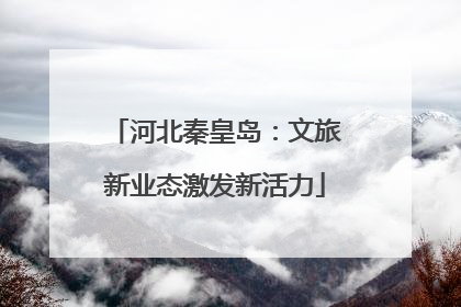 河北秦皇岛：文旅新业态激发新活力