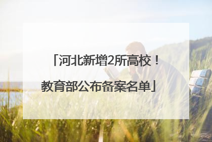 河北新增2所高校！教育部公布备案名单