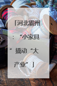 河北霸州：“小家具”撬动“大产业”