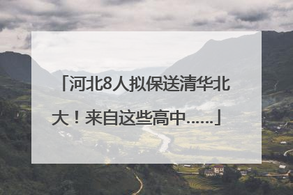 河北8人拟保送清华北大！来自这些高中……
