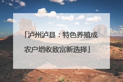 泸州泸县：特色养殖成农户增收致富新选择