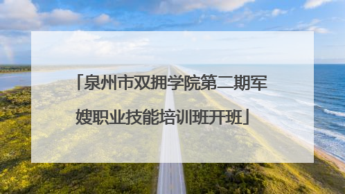 泉州市双拥学院第二期军嫂职业技能培训班开班