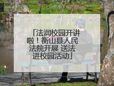 法润校园开讲啦！衡山县人民法院开展 送法进校园活动