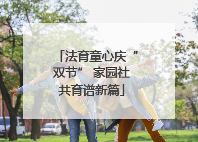 法育童心庆“双节” 家园社共育谱新篇