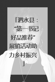 泗水县：“第一书记好品推荐”展销活动助力乡村振兴