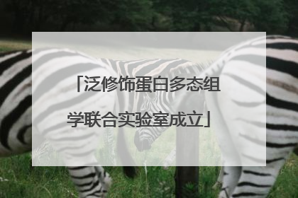 泛修饰蛋白多态组学联合实验室成立