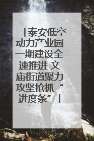 泰安低空动力产业园一期建设全速推进 文庙街道聚力攻坚抢抓“进度条”