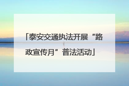 泰安交通执法开展“路政宣传月”普法活动