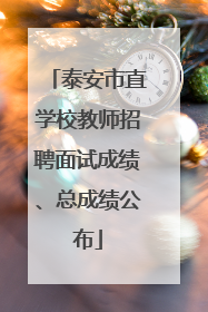 泰安市直学校教师招聘面试成绩、总成绩公布