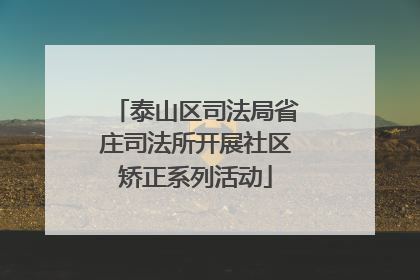 泰山区司法局省庄司法所开展社区矫正系列活动