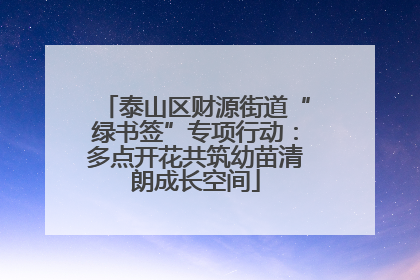 泰山区财源街道“绿书签”专项行动：多点开花共筑幼苗清朗成长空间