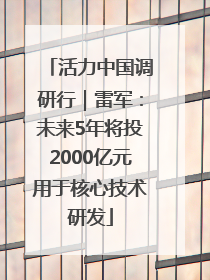 活力中国调研行｜雷军：未来5年将投2000亿元用于核心技术研发
