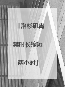 洛杉矶宵禁时长缩短两小时