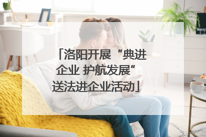洛阳开展“典进企业 护航发展”送法进企业活动