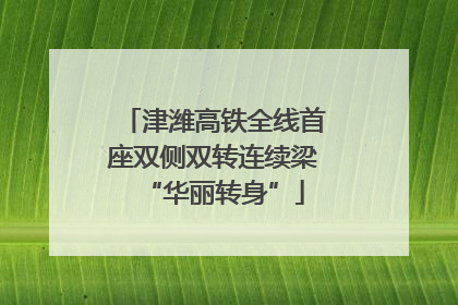 津潍高铁全线首座双侧双转连续梁“华丽转身”