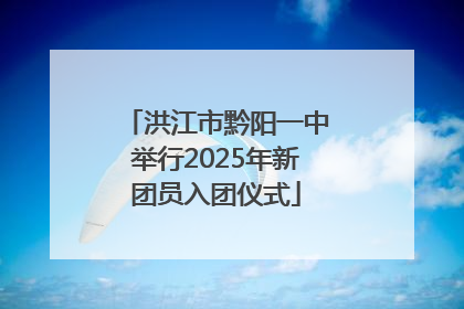 洪江市黔阳一中举行2025年新团员入团仪式