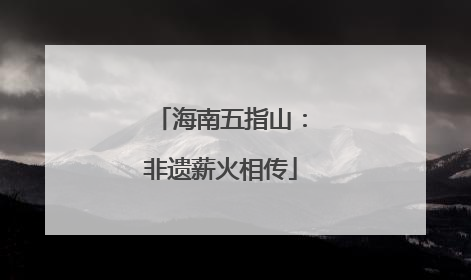 海南五指山：非遗薪火相传