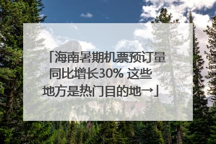 海南暑期机票预订量同比增长30% 这些地方是热门目的地→