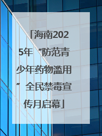 海南2025年“防范青少年药物滥用”全民禁毒宣传月启幕