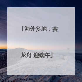 海外多地：赛龙舟 迎端午