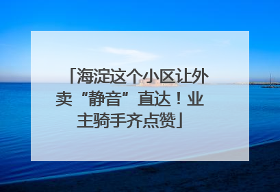 海淀这个小区让外卖“静音”直达！业主骑手齐点赞