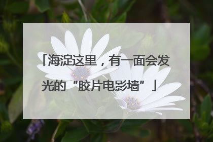 海淀这里，有一面会发光的“胶片电影墙”