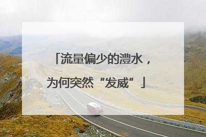 流量偏少的澧水，为何突然“发威”