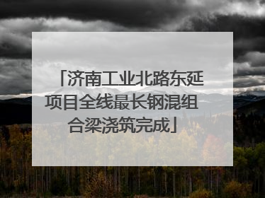 济南工业北路东延项目全线最长钢混组合梁浇筑完成