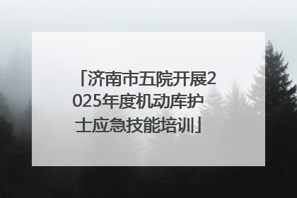 济南市五院开展2025年度机动库护士应急技能培训