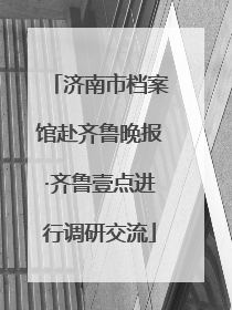 济南市档案馆赴齐鲁晚报·齐鲁壹点进行调研交流