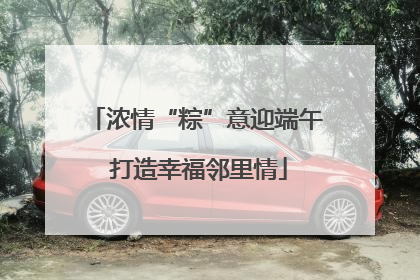 浓情“粽”意迎端午 打造幸福邻里情