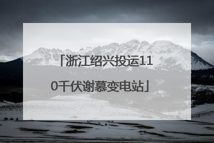 浙江绍兴投运110千伏谢慕变电站