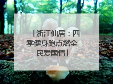 浙江仙居：四季健身跑点燃全民爱国情