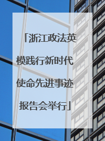浙江政法英模践行新时代使命先进事迹报告会举行