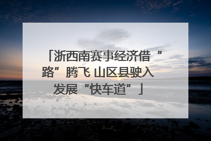 浙西南赛事经济借“路”腾飞 山区县驶入发展“快车道”