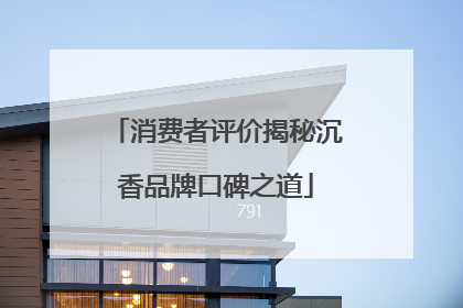 消费者评价揭秘沉香品牌口碑之道