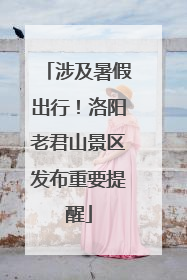 涉及暑假出行！洛阳老君山景区发布重要提醒