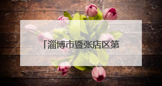 淄博市暨张店区第38个“世界无烟日”宣传活动走进“小义乌”广场
