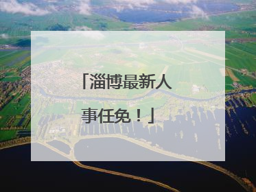 淄博最新人事任免！
