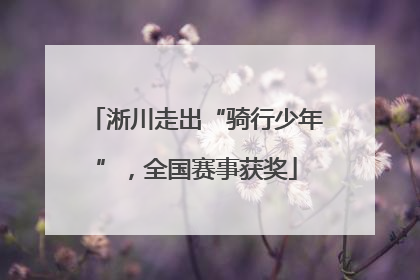 淅川走出“骑行少年”，全国赛事获奖