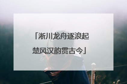 淅川龙舟逐浪起 楚风汉韵贯古今