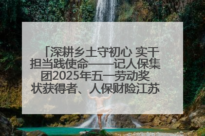 深耕乡土守初心 实干担当践使命——记人保集团2025年五一劳动奖状获得者、人保财险江苏南通海安支公司