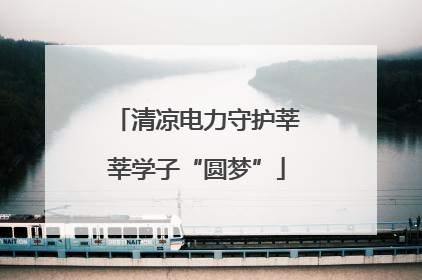 清凉电力守护莘莘学子“圆梦”