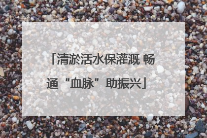 清淤活水保灌溉 畅通“血脉”助振兴