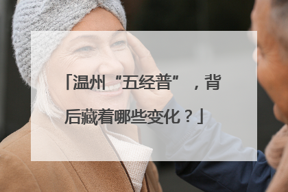 温州“五经普”，背后藏着哪些变化？